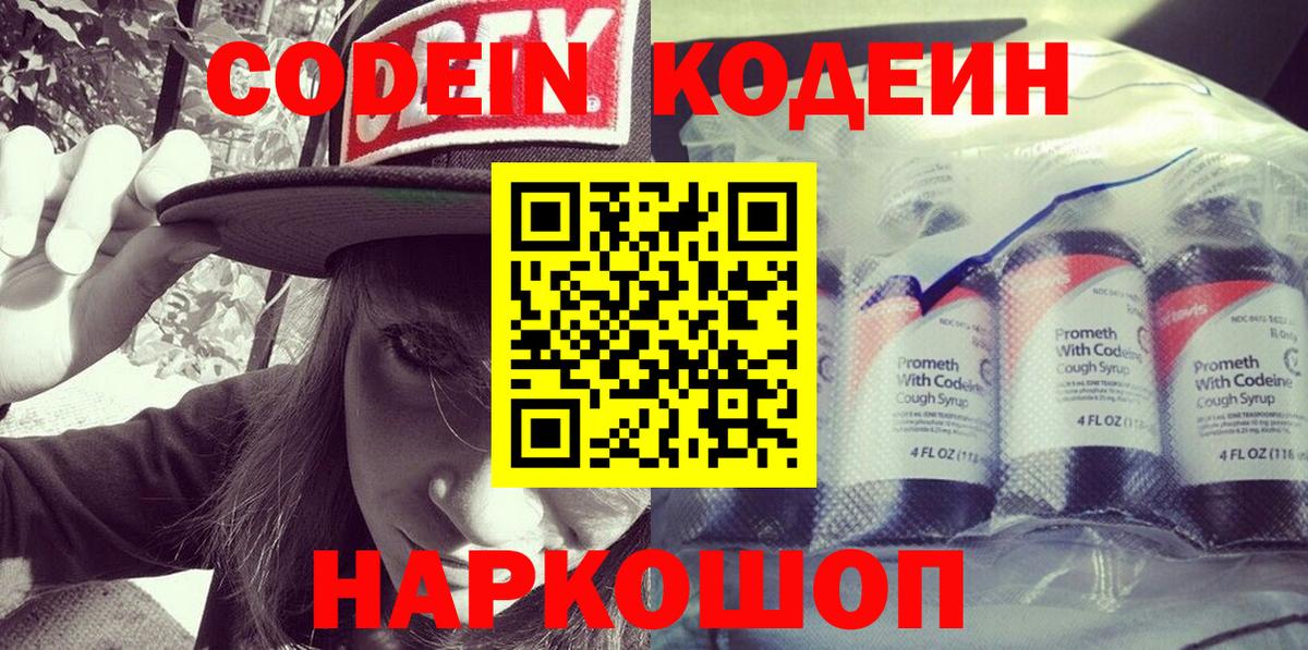 Кодеин Purple Drank  Вход с VPN  Codein напиток Lean (лин)  Бийск 